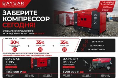 Заберите компрессор сегодня – BAYSAR X185 и DS185-7 с оплатой в 3 этапа Заберите компрессор сегодня – BAYSAR X185 и DS185-7 с оплатой в 3 этапа