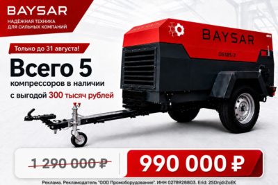 Дизельный компрессор BAYSAR DS185-7 по 990 000 ₽: всего 5 моделей в наличии Дизельный компрессор BAYSAR DS185-7 по 990 000 ₽: всего 5 моделей в наличии