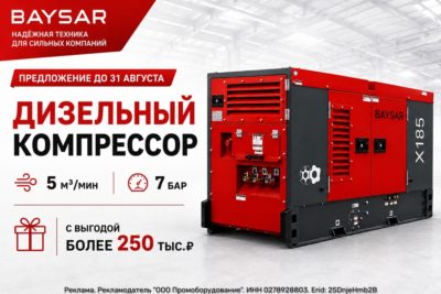 Акция на дизельный компрессор BAYSAR X185: выгода более 250 000 ₽ Акция на дизельный компрессор BAYSAR X185: выгода более 250 000 ₽